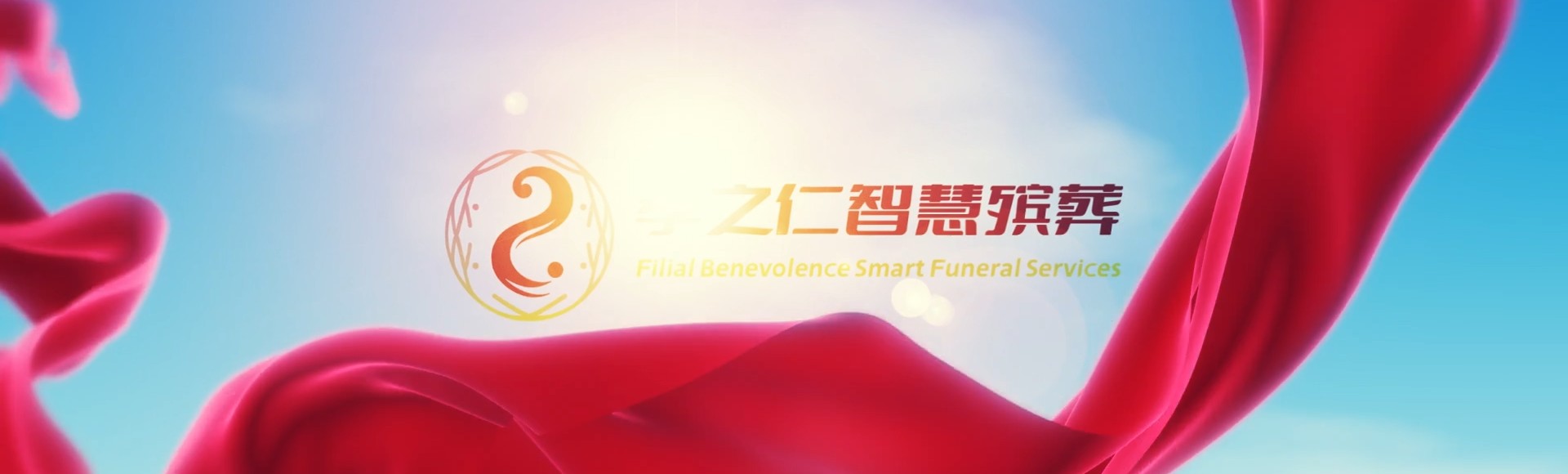 西安碑林孝之仁智慧殡葬陵墓园服务系统平台